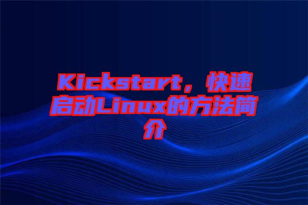 Kickstart，快速啟動Linux的方法簡介