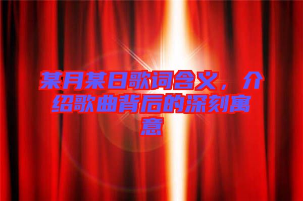 某月某日歌詞含義，介紹歌曲背后的深刻寓意