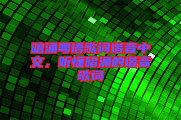 暗涌粵語歌詞諧音中文，聽懂暗涌的諧音歌詞
