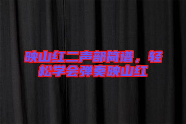 映山紅二聲部簡(jiǎn)譜，輕松學(xué)會(huì)彈奏映山紅