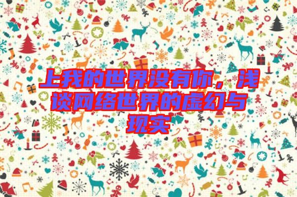 上我的世界沒(méi)有你，淺談網(wǎng)絡(luò)世界的虛幻與現(xiàn)實(shí)