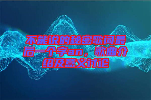 不能說(shuō)的秘密歌詞最后一個(gè)字an，歌曲介紹及意義討論