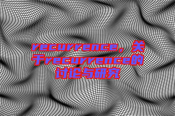 recurrence，關于recurrence的討論與研究