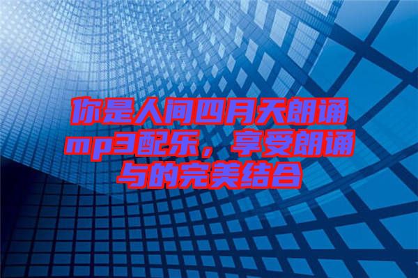 你是人間四月天朗誦mp3配樂，享受朗誦與的完美結(jié)合