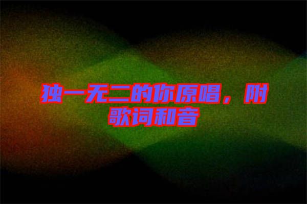 獨(dú)一無(wú)二的你原唱，附歌詞和音