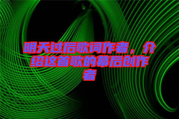 明天過后歌詞作者，介紹這首歌的幕后創(chuàng)作者