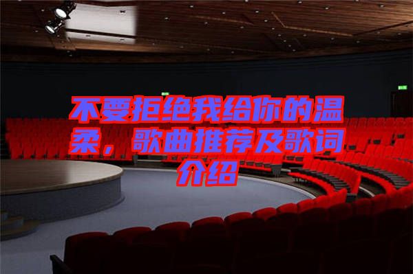 不要拒絕我給你的溫柔，歌曲推薦及歌詞介紹