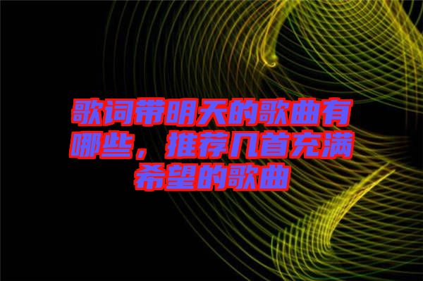 歌詞帶明天的歌曲有哪些，推薦幾首充滿希望的歌曲