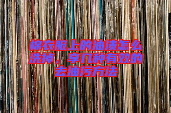 棉衣服上的油漬怎么洗掉，享幾種有效的去油污方法