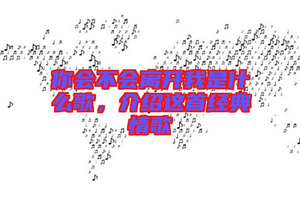 你會不會離開我是什么歌，介紹這首經(jīng)典情歌