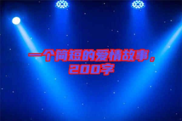 一個簡短的愛情故事，200字