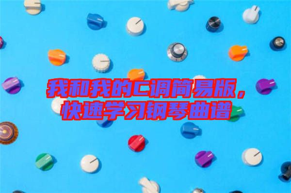 我和我的C調(diào)簡(jiǎn)易版，快速學(xué)習(xí)鋼琴曲譜