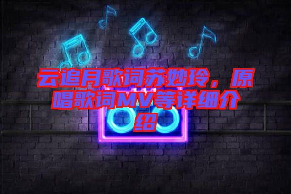 云追月歌詞蘇妙玲，原唱歌詞MV等詳細(xì)介紹