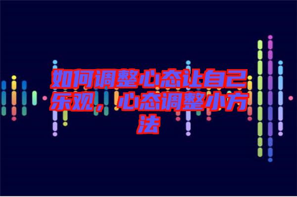 如何調(diào)整心態(tài)讓自己樂(lè)觀，心態(tài)調(diào)整小方法