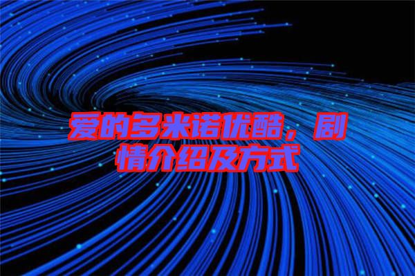 愛的多米諾優(yōu)酷，劇情介紹及方式