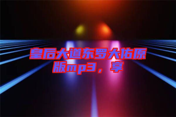 皇后大道東羅大佑原版mp3，享