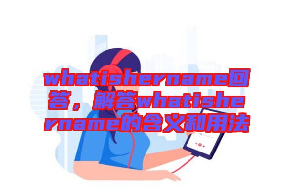 whatishername回答，解答whatishername的含義和用法