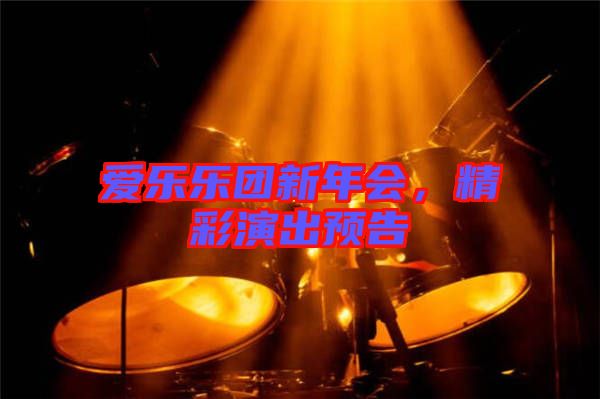 愛樂樂團(tuán)新年會，精彩演出預(yù)告