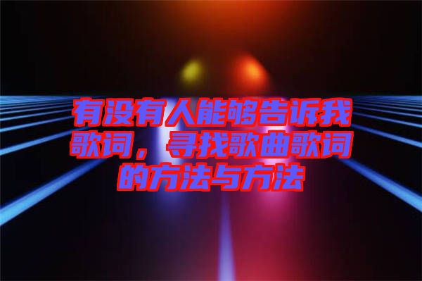 有沒(méi)有人能夠告訴我歌詞，尋找歌曲歌詞的方法與方法
