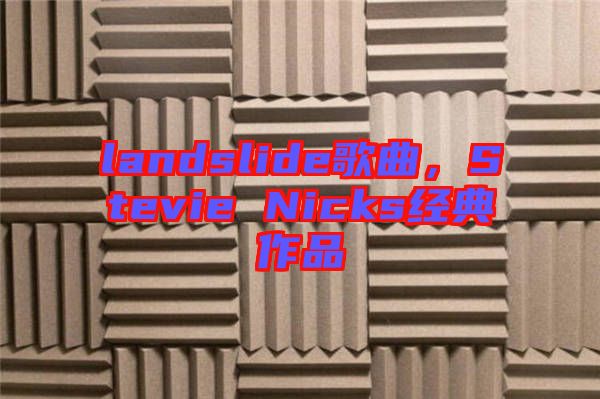 landslide歌曲，Stevie Nicks經(jīng)典作品