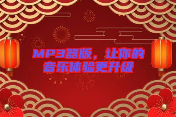 MP3器版，讓你的音樂體驗更升級