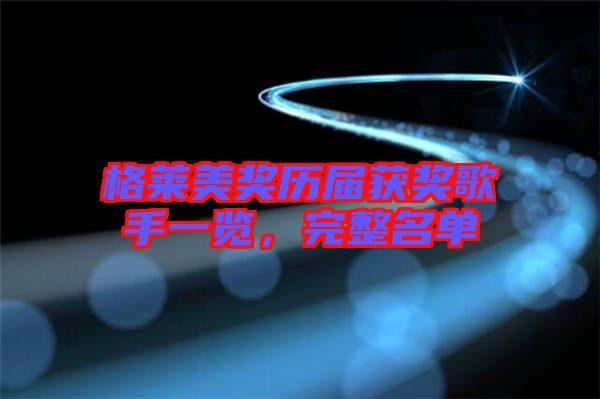 格萊美獎(jiǎng)歷屆獲獎(jiǎng)歌手一覽，完整名單