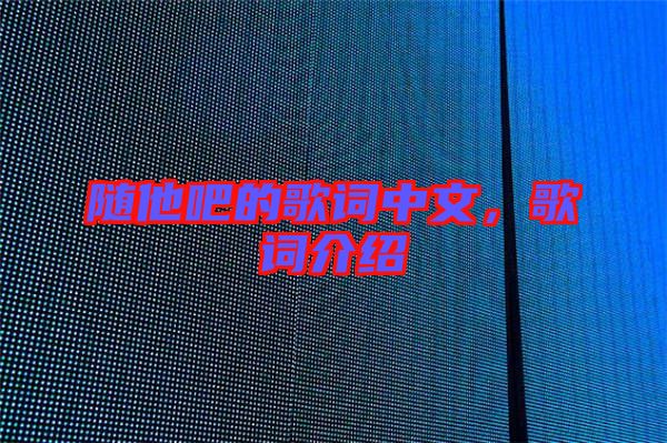 隨他吧的歌詞中文，歌詞介紹