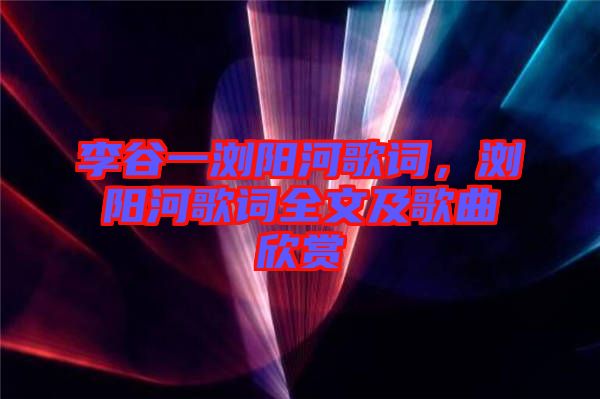 李谷一瀏陽河歌詞，瀏陽河歌詞全文及歌曲欣賞
