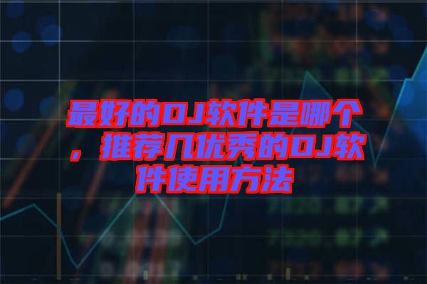 最好的DJ軟件是哪個，推薦幾優(yōu)秀的DJ軟件使用方法