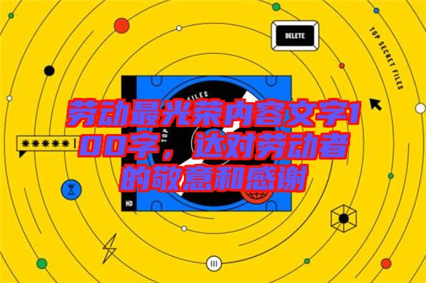 勞動(dòng)最光榮內(nèi)容文字100字，達(dá)對勞動(dòng)者的敬意和感謝