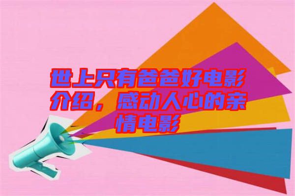世上只有爸爸好電影介紹，感動人心的親情電影