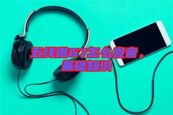 五線譜67怎么發(fā)音，基礎知識