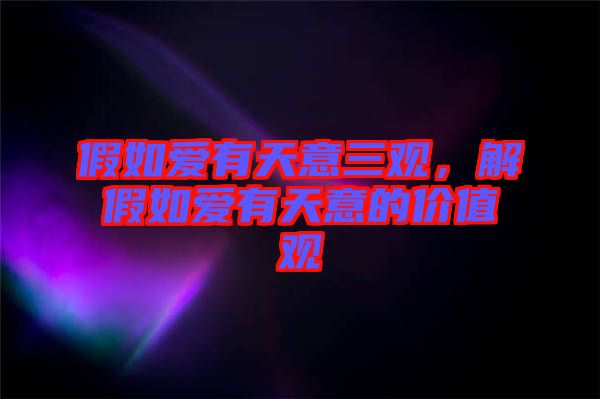 假如愛(ài)有天意三觀，解假如愛(ài)有天意的價(jià)值觀