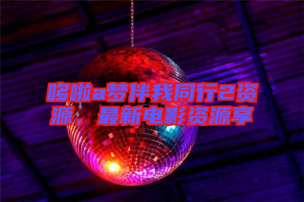 哆啦a夢伴我同行2資源，最新電影資源享