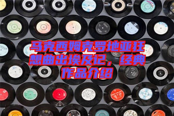 馬克西姆克羅地亞狂想曲出埃及記，經(jīng)典作品介紹