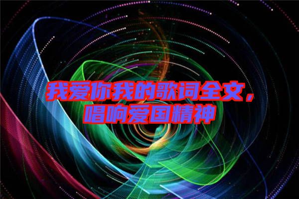 我愛你我的歌詞全文，唱響愛國精神