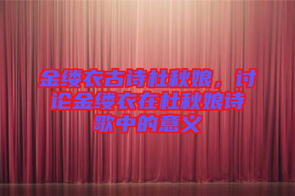 金縷衣古詩(shī)杜秋娘，討論金縷衣在杜秋娘詩(shī)歌中的意義