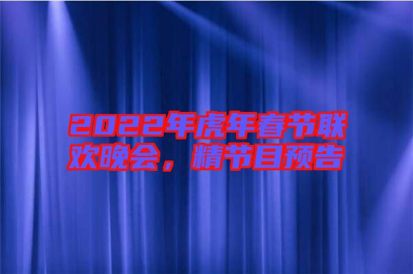 2022年虎年春節(jié)聯(lián)歡晚會，精節(jié)目預(yù)告