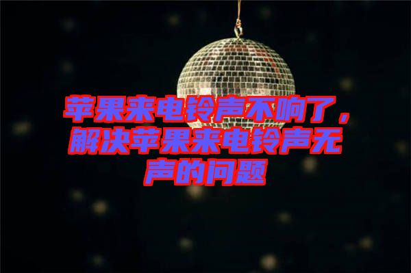 蘋果來電鈴聲不響了，解決蘋果來電鈴聲無聲的問題