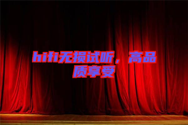 hifi無損試聽，高品質(zhì)享受