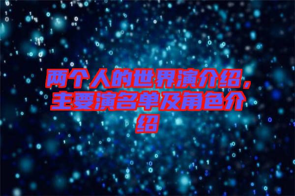 兩個(gè)人的世界演介紹，主要演名單及角色介紹