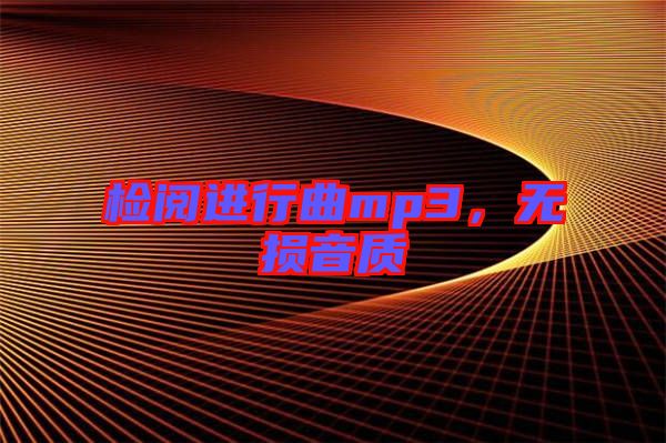 檢閱進行曲mp3，無損音質(zhì)