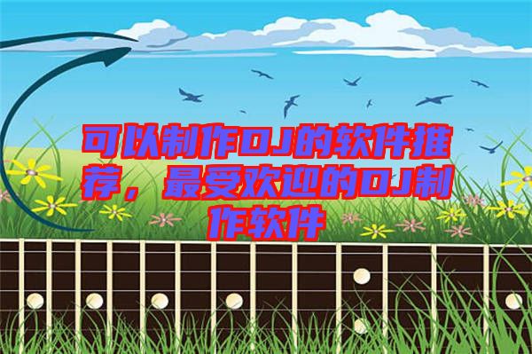 可以制作DJ的軟件推薦，最受歡迎的DJ制作軟件