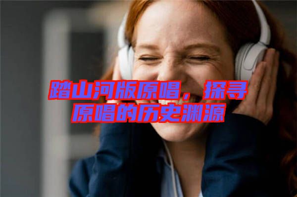 踏山河版原唱，探尋原唱的歷史淵源