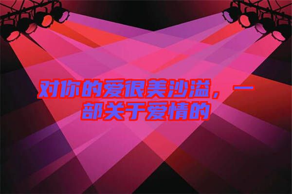 對(duì)你的愛(ài)很美沙溢，一部關(guān)于愛(ài)情的