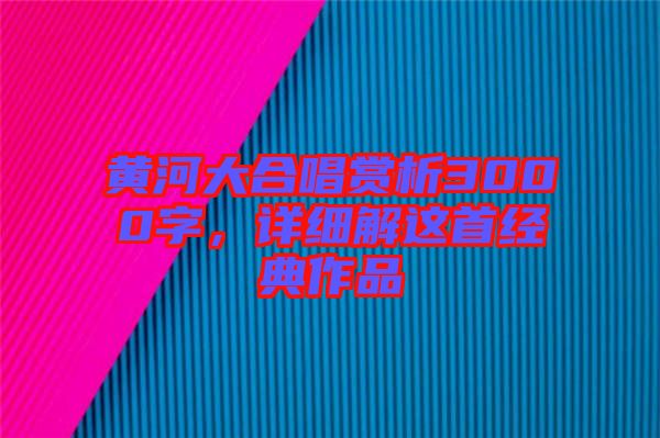 黃河大合唱賞析3000字，詳細(xì)解這首經(jīng)典作品