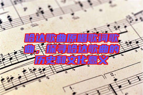 哈達(dá)歌曲原唱歌詞歌曲，探尋哈達(dá)歌曲的歷史和文化意義
