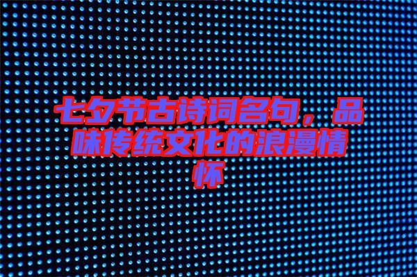 七夕節(jié)古詩詞名句，品味傳統(tǒng)文化的浪漫情懷