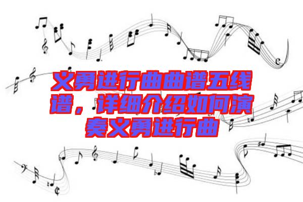 義勇進行曲曲譜五線譜，詳細介紹如何演奏義勇進行曲