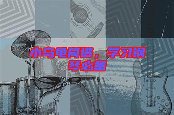 小烏龜簡譜，學(xué)習(xí)鋼琴必備